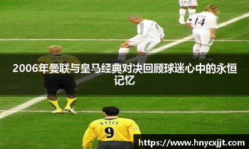 2006年曼联与皇马经典对决回顾球迷心中的永恒记忆