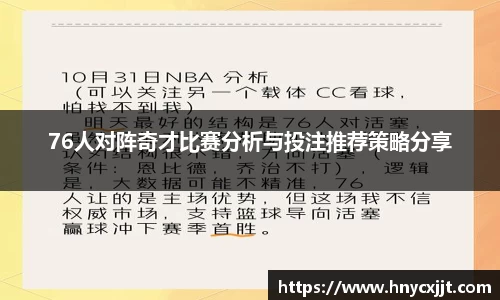 76人对阵奇才比赛分析与投注推荐策略分享