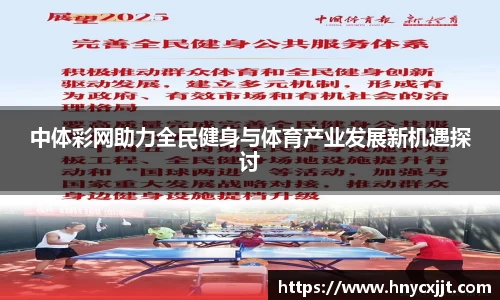 中体彩网助力全民健身与体育产业发展新机遇探讨