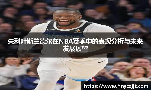 朱利叶斯兰德尔在NBA赛季中的表现分析与未来发展展望