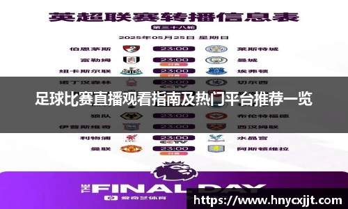足球比赛直播观看指南及热门平台推荐一览