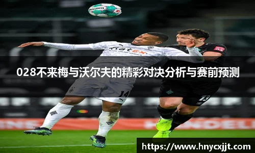 028不来梅与沃尔夫的精彩对决分析与赛前预测