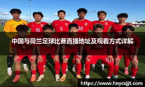 中国与荷兰足球比赛直播地址及观看方式详解