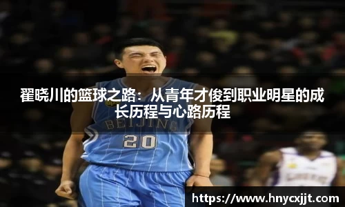 翟晓川的篮球之路:从青年才俊到职业明星的成长历程与心路历程