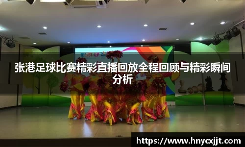 张港足球比赛精彩直播回放全程回顾与精彩瞬间分析