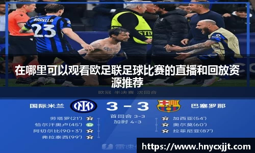 在哪里可以观看欧足联足球比赛的直播和回放资源推荐