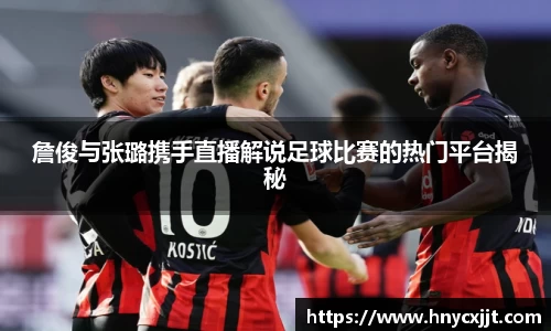 詹俊与张璐携手直播解说足球比赛的热门平台揭秘