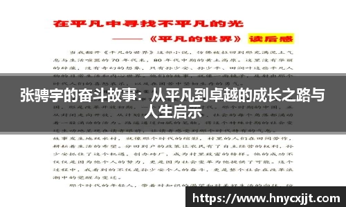 张骋宇的奋斗故事：从平凡到卓越的成长之路与人生启示