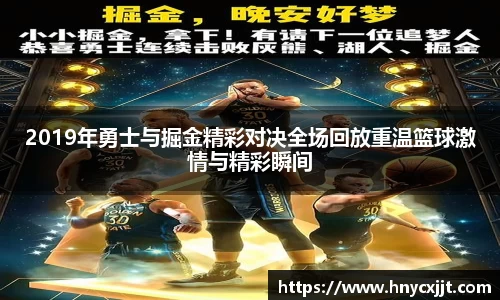 2019年勇士与掘金精彩对决全场回放重温篮球激情与精彩瞬间